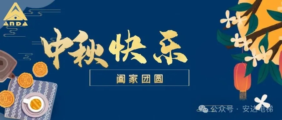 月圆中秋｜Ag亚洲集团电梯温情守护，，让爱回家无阻 - 新闻资讯 - 成都电梯装置维修-成都电梯更新刷新-Ag亚洲集团