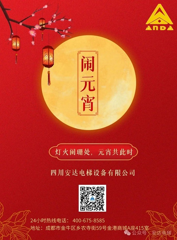 灯火衰退时，，，，，，共聚团圆宴‖Ag亚洲集团电梯祝各人：元宵节快乐！ - 新闻资讯 - 成都电梯装置维修-成都电梯更新刷新-Ag亚洲集团