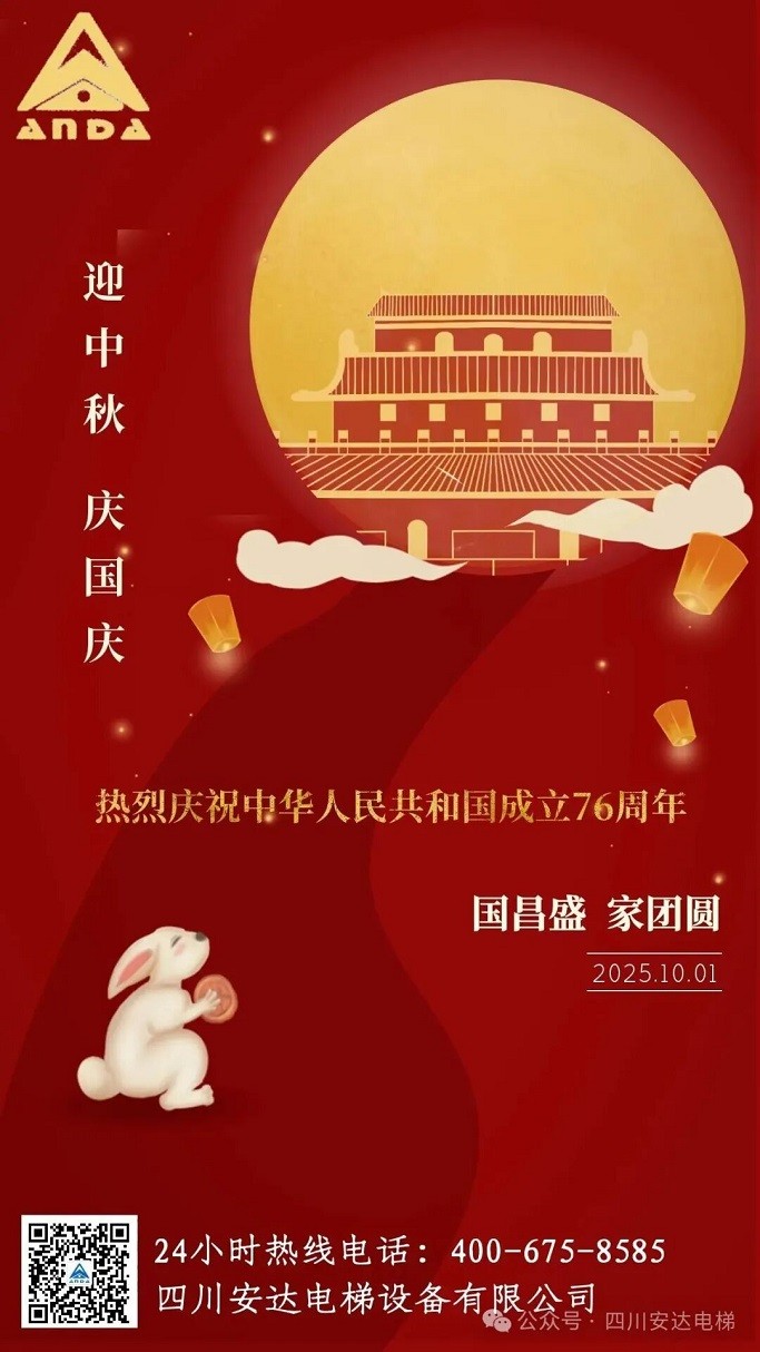 双节同庆，，，盛世团圆 | Ag亚洲集团电梯恭祝各人节日快乐 - 新闻资讯 - 成都电梯装置维修-成都电梯更新刷新-Ag亚洲集团